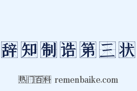 辞知制诰第三状是什么意思的图片